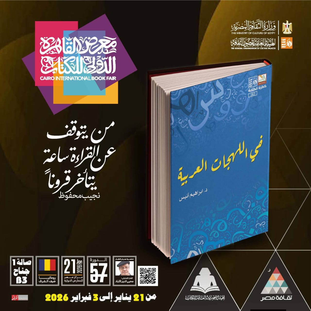صدور كتاب في اللهجات العربية للدكتور إبراهيم أنيس ضمن سلسلة ذاكرة الكتابة بقصور الثقافة